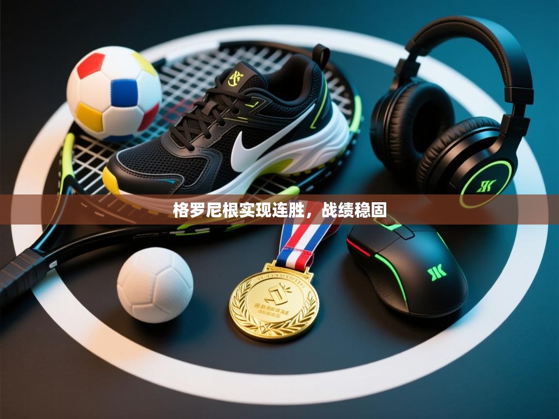 开云下载-格罗尼根实现连胜，战绩稳固  第3张