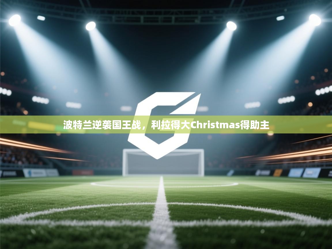 云开体育入口-波特兰逆袭国王战，利拉得大Christmas得助主  第2张