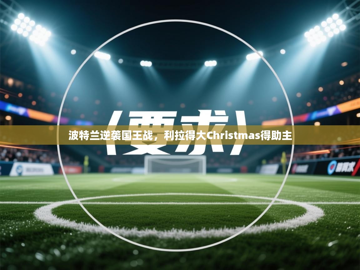 云开体育入口-波特兰逆袭国王战，利拉得大Christmas得助主  第3张