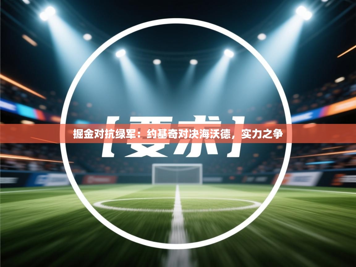 开云体育在线网址-掘金对抗绿军：约基奇对决海沃德，实力之争  第1张