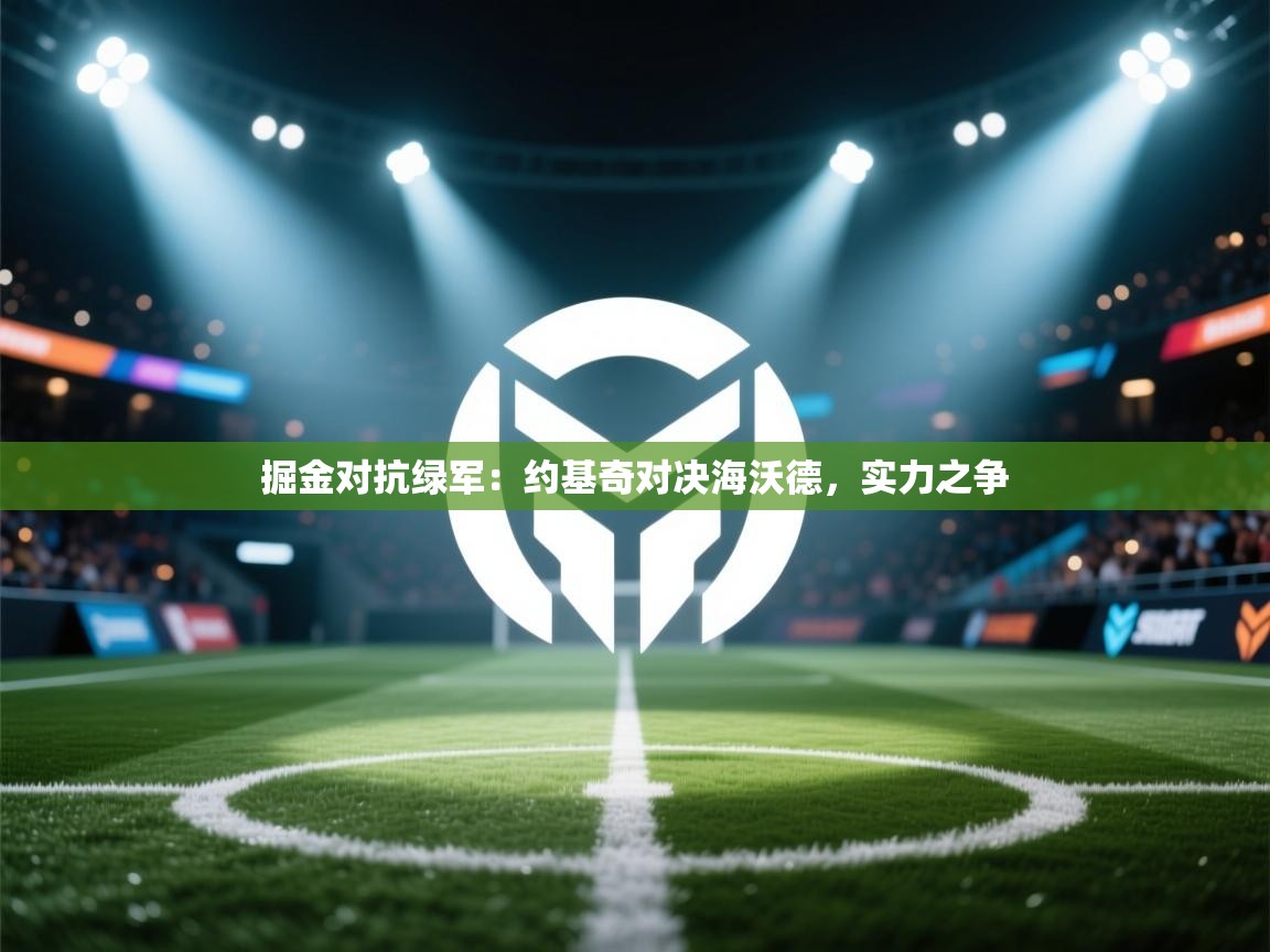 开云体育在线网址-掘金对抗绿军：约基奇对决海沃德，实力之争  第4张