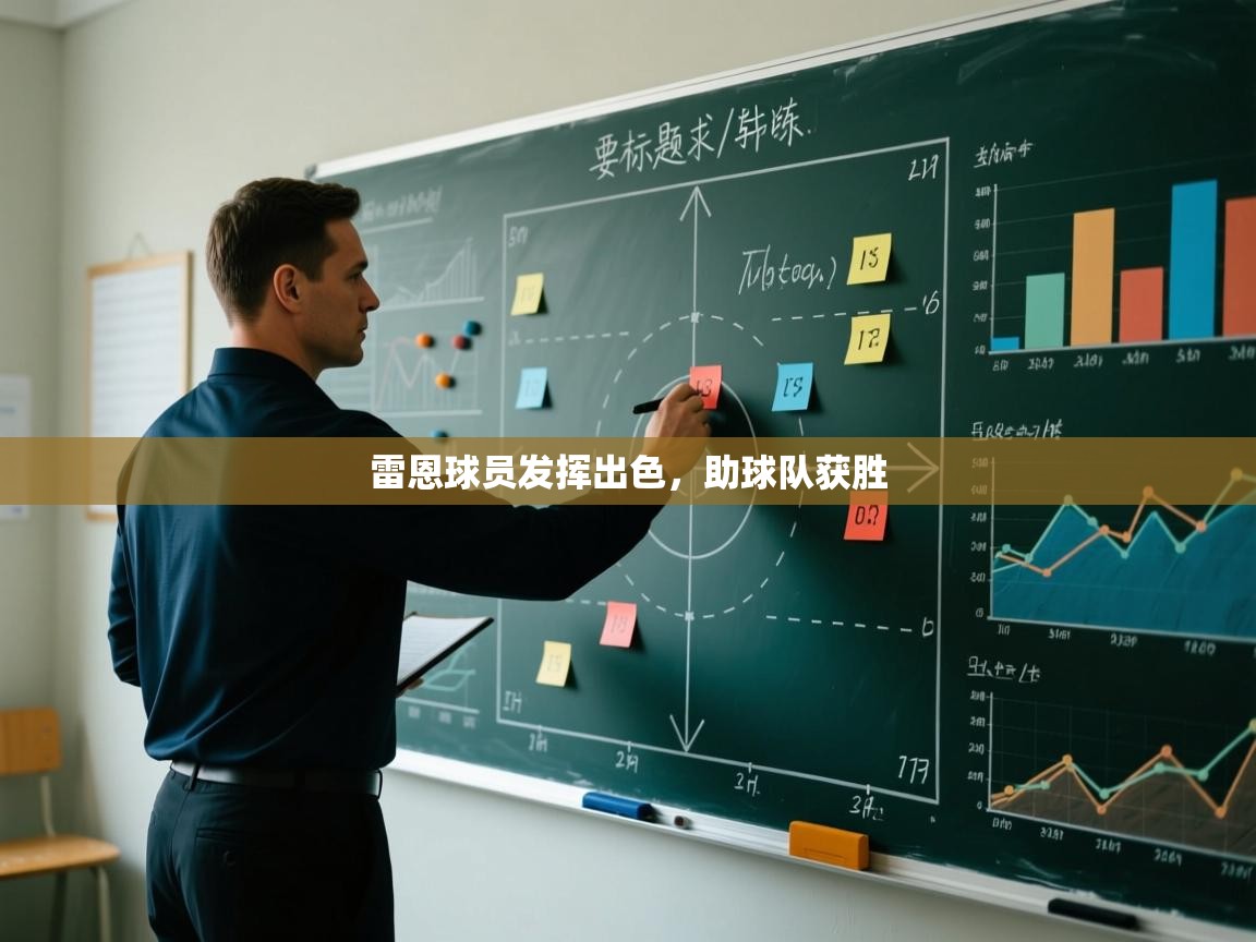 开云体育app投诉-雷恩球员发挥出色，助球队获胜  第3张