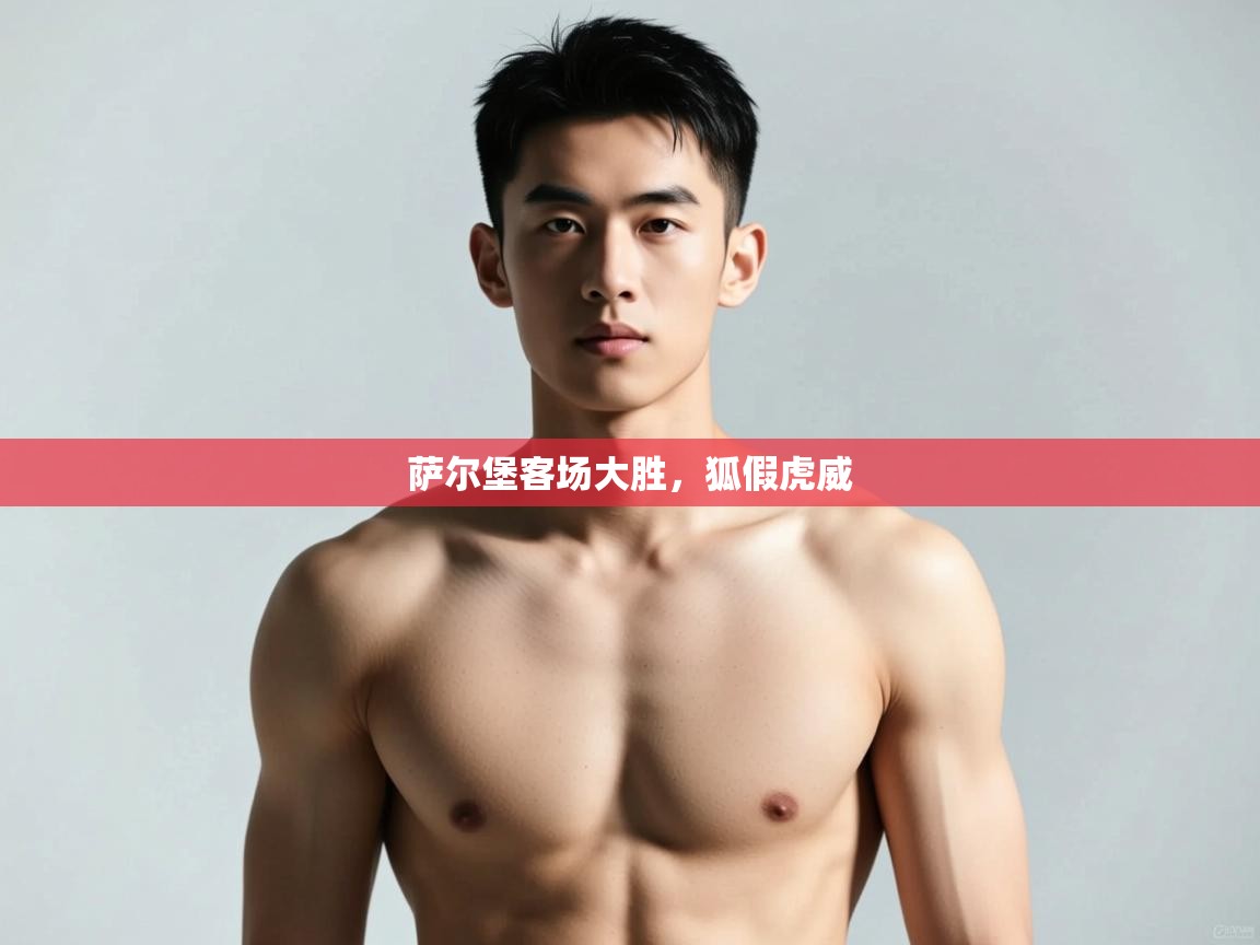 开云体育英文版入口-萨尔堡客场大胜，狐假虎威  第1张