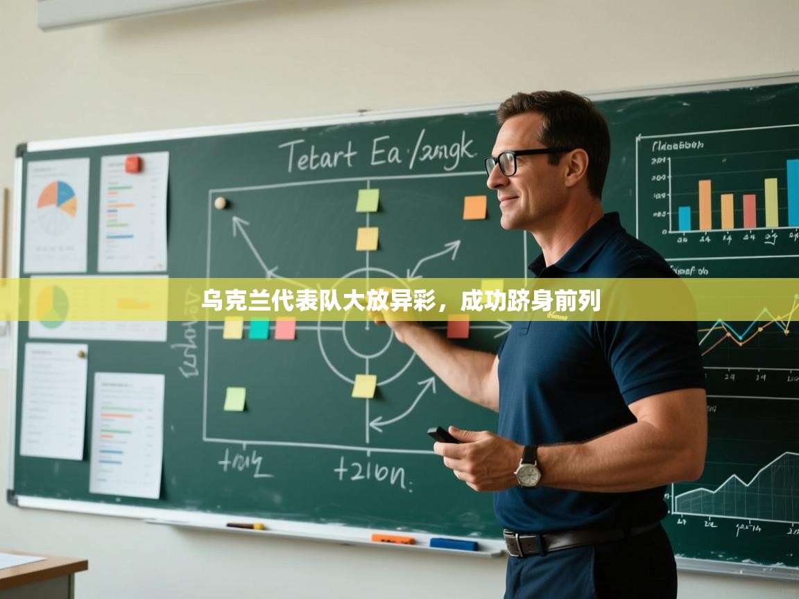 开云体育赛事比分直播-乌克兰代表队大放异彩，成功跻身前列  第4张