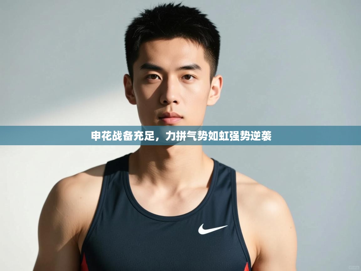 开云体育账号申诉通道-申花战备充足，力拼气势如虹强势逆袭  第1张