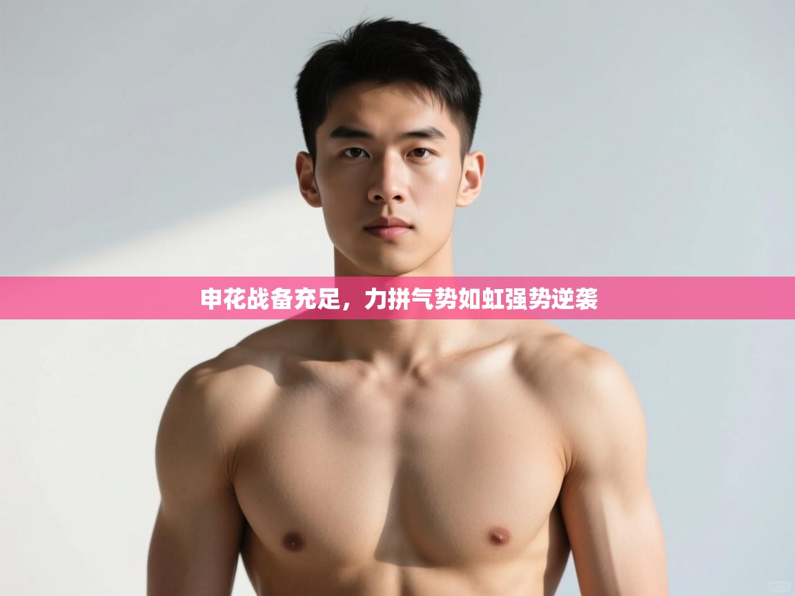 开云体育账号申诉通道-申花战备充足，力拼气势如虹强势逆袭  第4张
